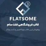 فلت سام | قالب چندمنظوره واکنشگرا ووکامرس